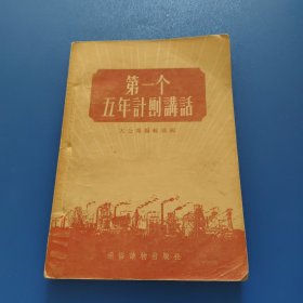 第一个五年计划讲话