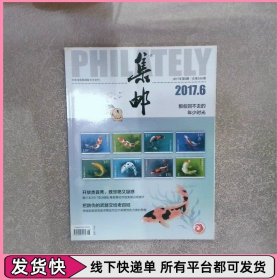 集郵2017 6
