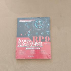 Axure RP 9完全自学教程  全新未开封