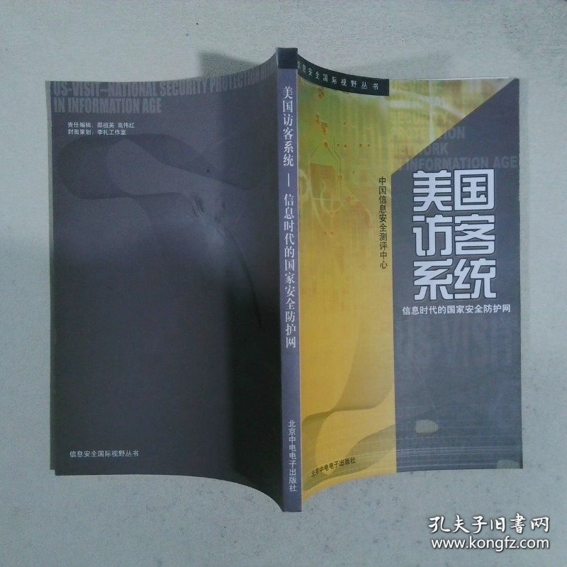 美国访客系统 信息时代的国家安全防护网