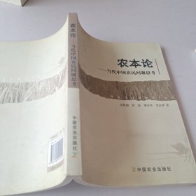 农本论:当代中国农民问题思考