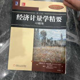 经济计量学精要习题集