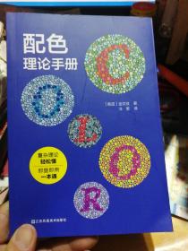 配色理论手册 配色宝典速查手册设计师技巧详细讲解实用的配色知识和技巧色彩分类配色效果理论设计原理色谱书籍