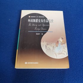 外国舞蹈史及作品鉴赏