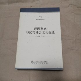 徽学与地域文化丛书：曹氏家族与汉晋社会文化变迁