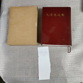 毛泽东选集（一卷本） 1966年3月济南第1次印刷（竖版繁体）32开本