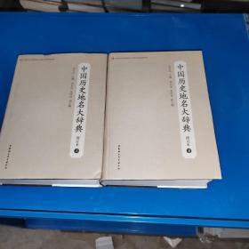 中国历史地名大辞典（上下）—增订本