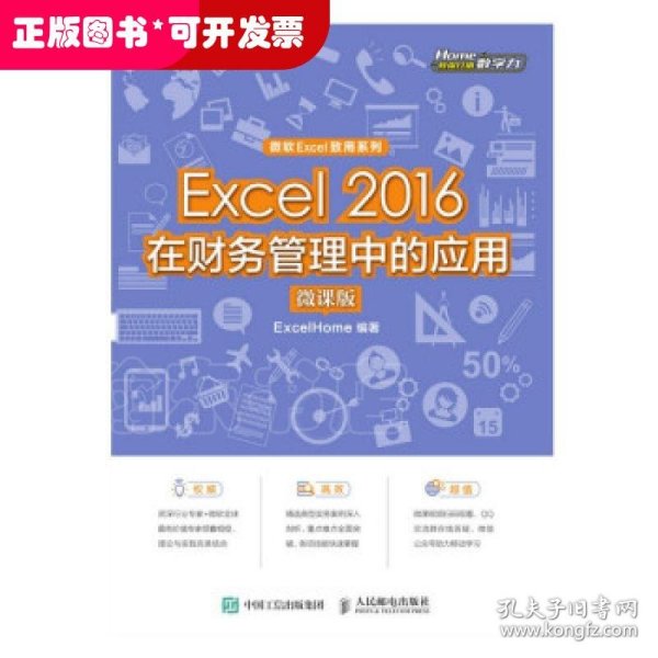 Excel2016在财务管理中的应用（微课版)