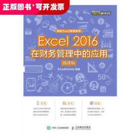 Excel2016在财务管理中的应用（微课版)