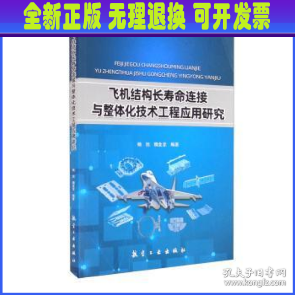 飞机结构长寿命连接与整体化技术工程应用研究