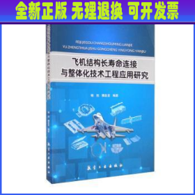 飞机结构长寿命连接与整体化技术工程应用研究