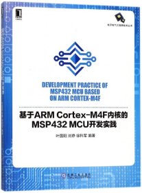 基于ARM Cortex-M4F内核的MSP432 MCU开发实践