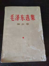 毛泽东选集第五卷