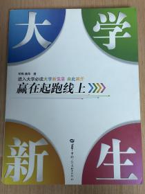 大学新生——赢在起跑线上 常桦 龚萍 著 全新正版！