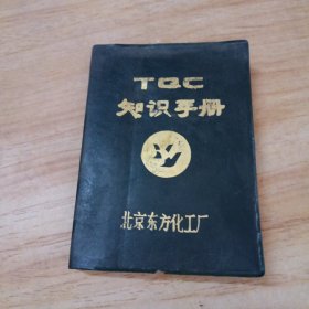 TQC 知识手册