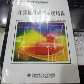 新世纪计算机类专业规划教材：计算机组成与系统结构9787560627052