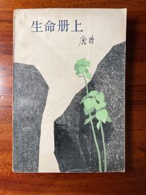 生命册上-唐弢-浙江文艺出版社-1984年6月一版一印