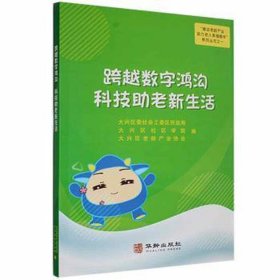 跨越数字鸿沟 科技助老新生活 社会科学总论、学术 大兴区委社会工委区民政局，大兴区社区学院，大兴区老龄产业协会编