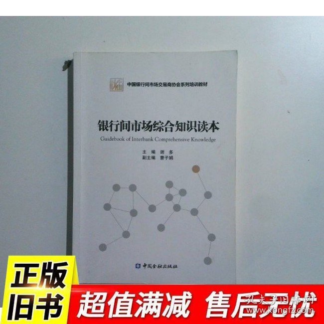 银行间市场综合知识读本