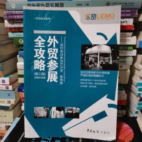 贸易展会系列：外贸参展全攻略 如何有效参加B2B贸易商展（第三版）