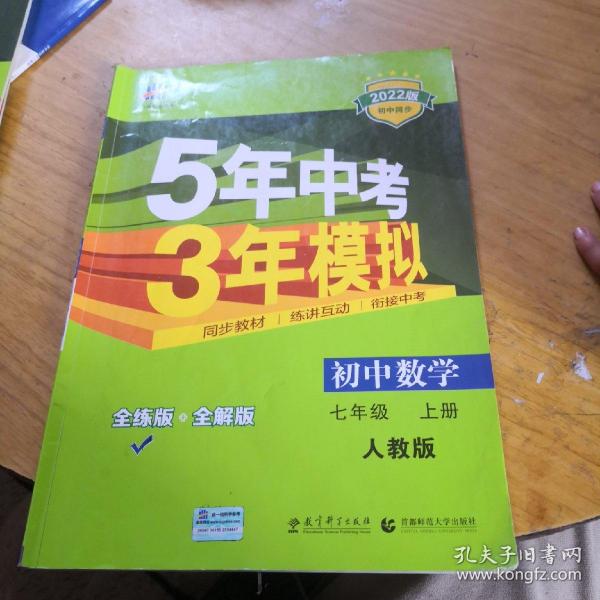 七年级 数学（上）RJ（人教版） 5年中考3年模拟(全练版+全解版+答案)(2017)