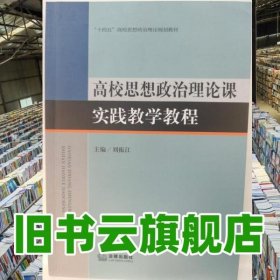 高校思想政治理論課實踐教學(xué)教程 劉振江 法律出版社 9787519769901