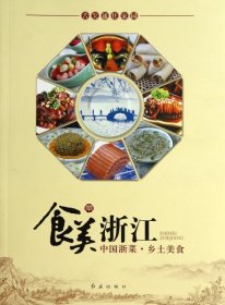 食美浙江：中国浙菜·乡土美食