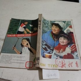 新体育1981/（1-6）期合刊