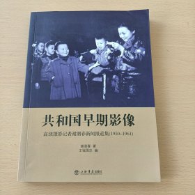 共和国早期影像：高级摄影记者谢泗春新闻报道集（1950-1961）