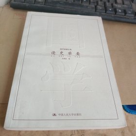读史举要