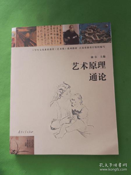 大学生文化素质教育艺术类系列教材：艺术原理通论