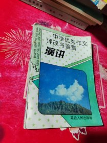 中学优秀作文评改与鉴赏