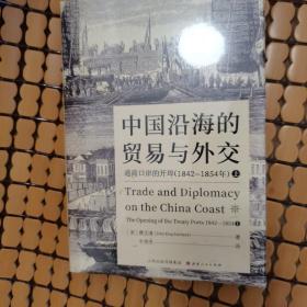 中国沿海的贸易与外交：通商口岸的开埠（1842—1854）（赠送一张书签）