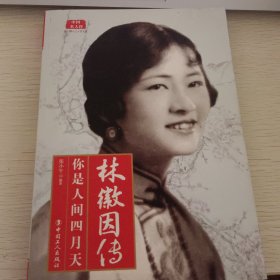 中国名人传·林徽因传：你是人间四月天