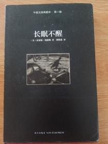 长眠不醒：午夜文库典藏本·第一辑