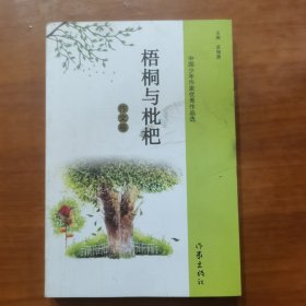 梧桐与枇杷（放门口位左）