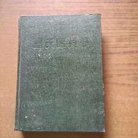 蓋氏眼科學(xué) 全一冊(1947第四版)