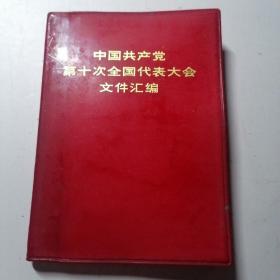 中国共产党第十次全国代表大会文件汇编（15图、2语录）1973年一版一印