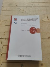 耳内科学相关聋病遗传机制与临床转化应用的系列研究