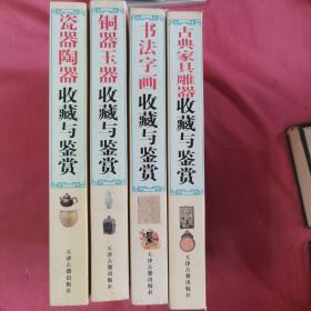 古典家具雕器、书法字画、铜器玉器、瓷器陶器收藏与鉴定（4本合购 书详细信息请仔细查看图片）