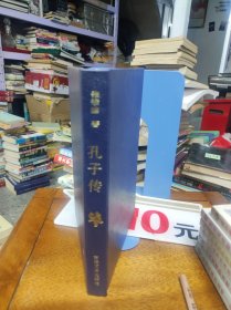 孔子传（作者 张秉楠 ）精装 印200册