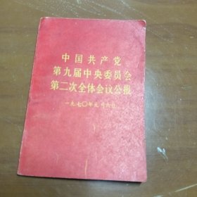 中国共产党第九届中央委员会第二次全体会议公报