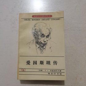 爱因斯坦传（世界名人传记丛书）：生·死·不朽