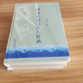 汉语成语源流大辞典(全两册)(修订版)