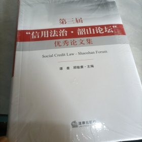 第三届“信用法治·韶山论坛”优秀论文集