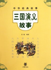 三国演义故事中华经典故事