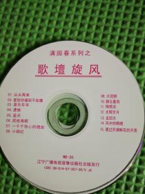 歌曲光盘：满园春系列之——歌坛旋风20（VCD）