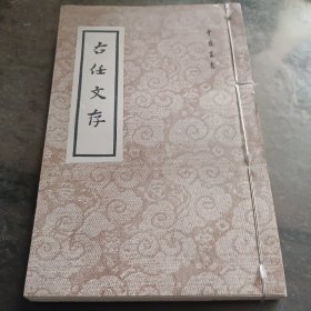 《右任文存》1957年出版（线装）