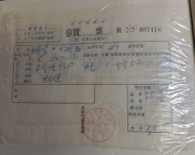 北京铁路局货票 1971.4.21 最高指示 （戳印:北京铁路局白羊墅站（2））