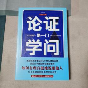 论证是一门学问（第五版）：如何有理有据地说服他人